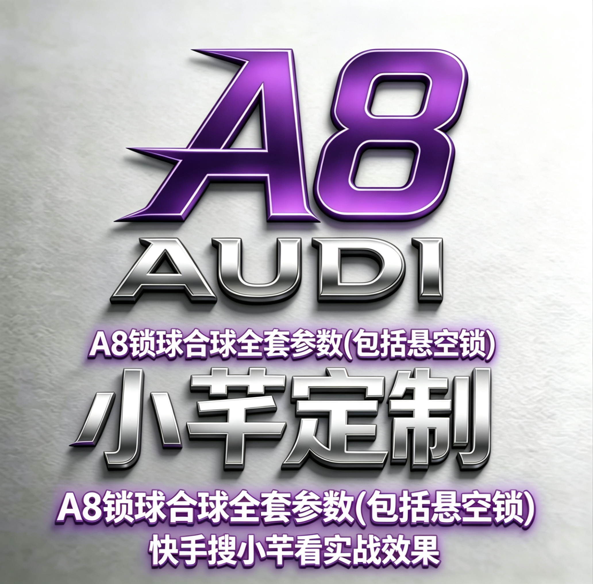 A8锁球合球全套参数(包括悬空锁)