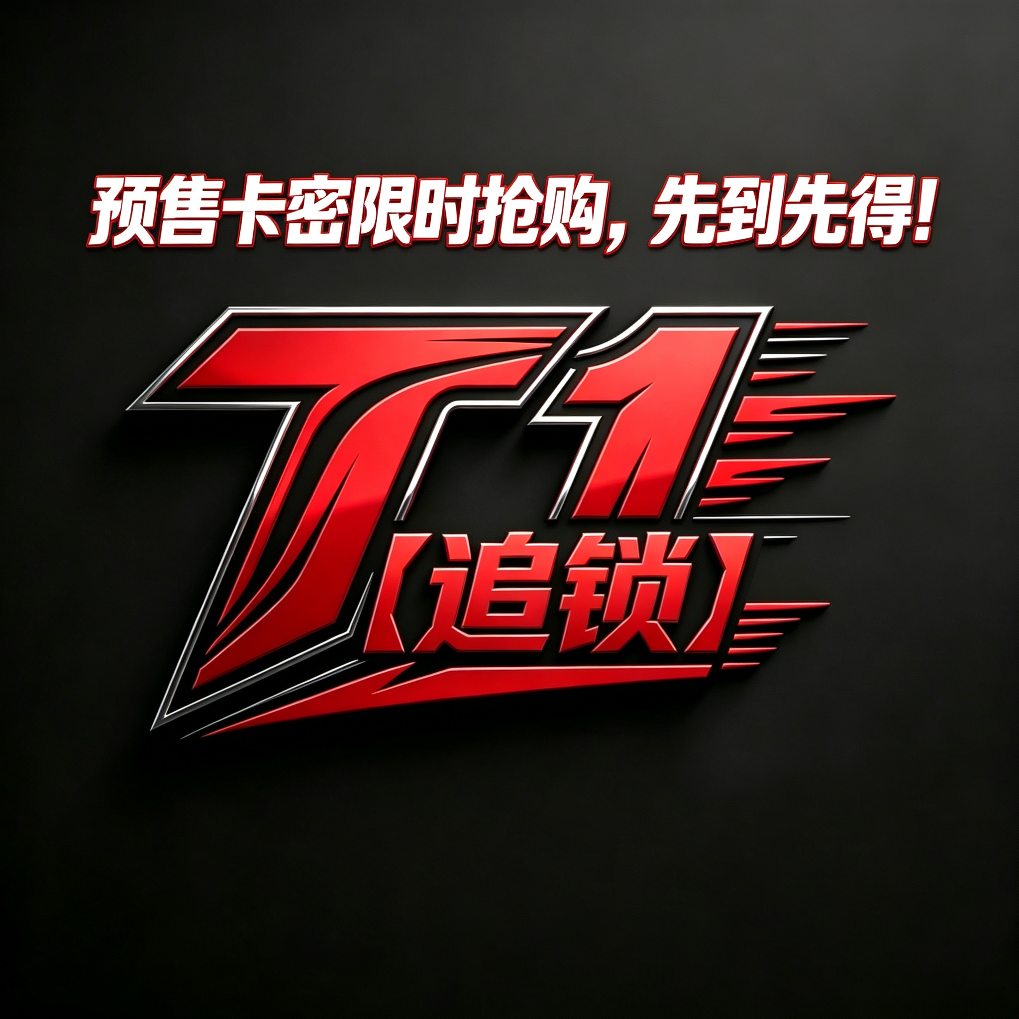 T1月卡