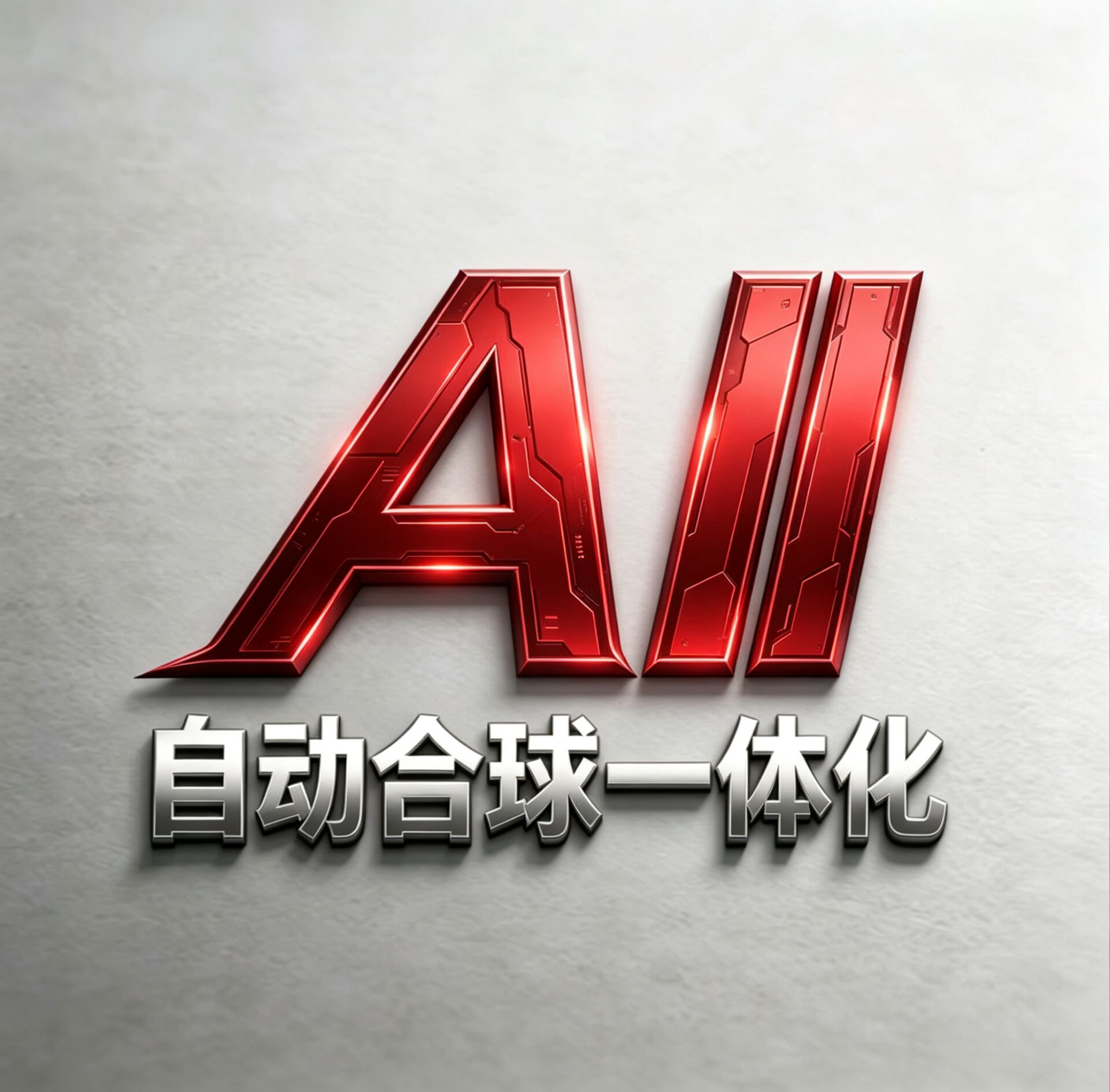 Ai天卡