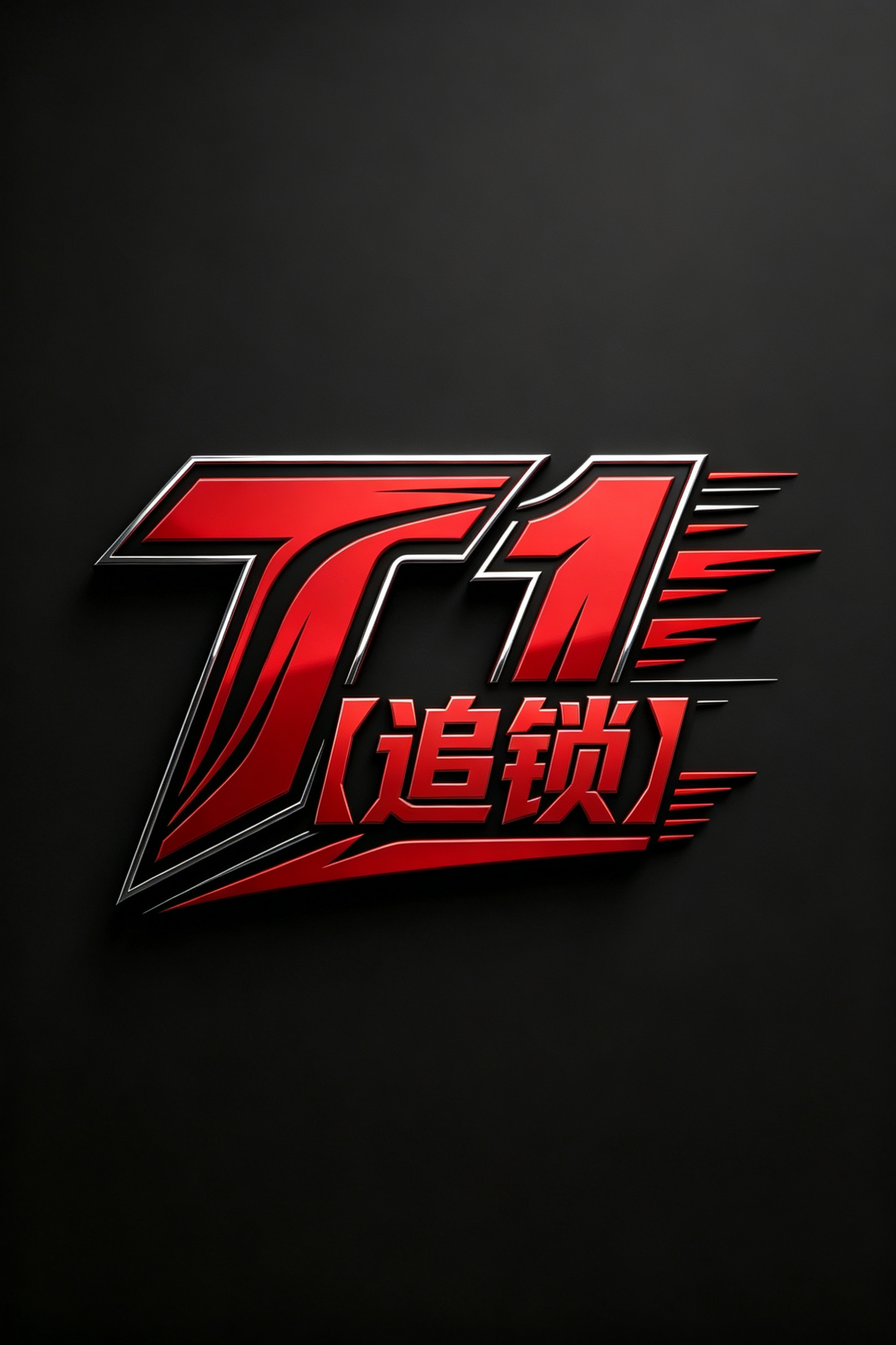 T1天卡